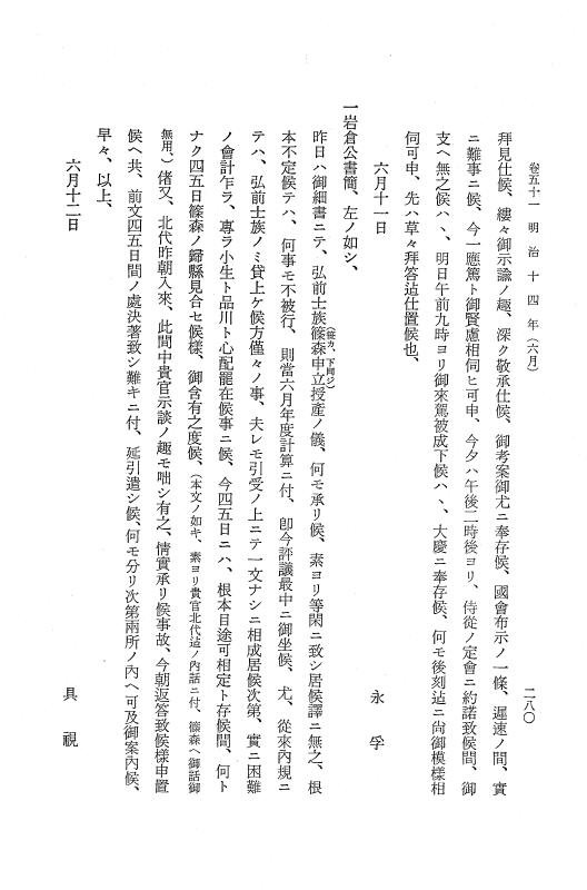 『保古飛呂比』 保古飛呂比 10 明治14年 p.280