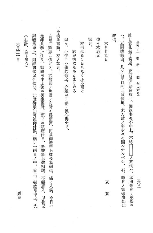 『保古飛呂比』 保古飛呂比 10 明治14年 p.302