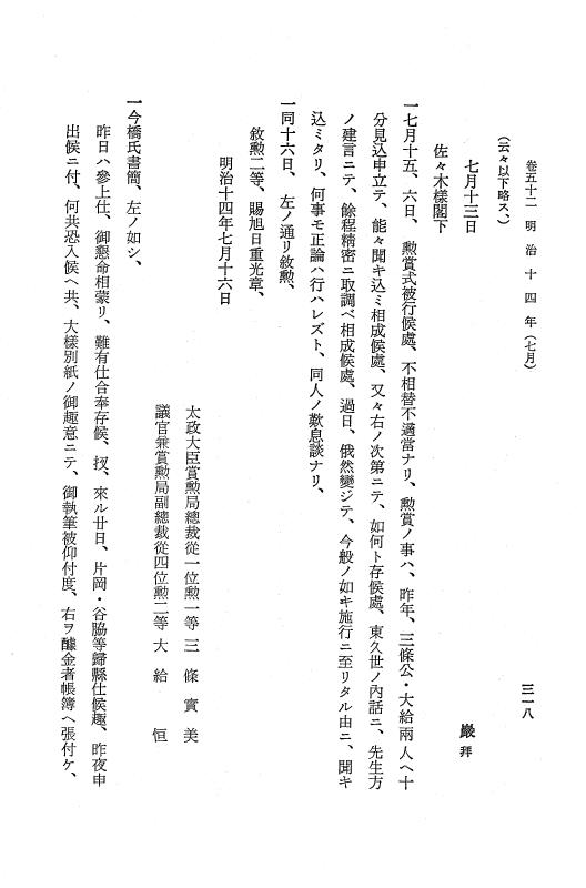 『保古飛呂比』 保古飛呂比 10 明治14年 p.318