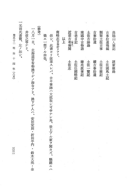 『保古飛呂比』 保古飛呂比 10 明治14年 p.331