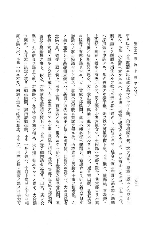 『保古飛呂比』 保古飛呂比 10 明治14年 p.342