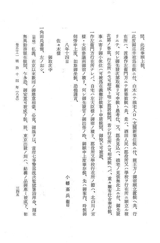 『保古飛呂比』 保古飛呂比 10 明治14年 p.345