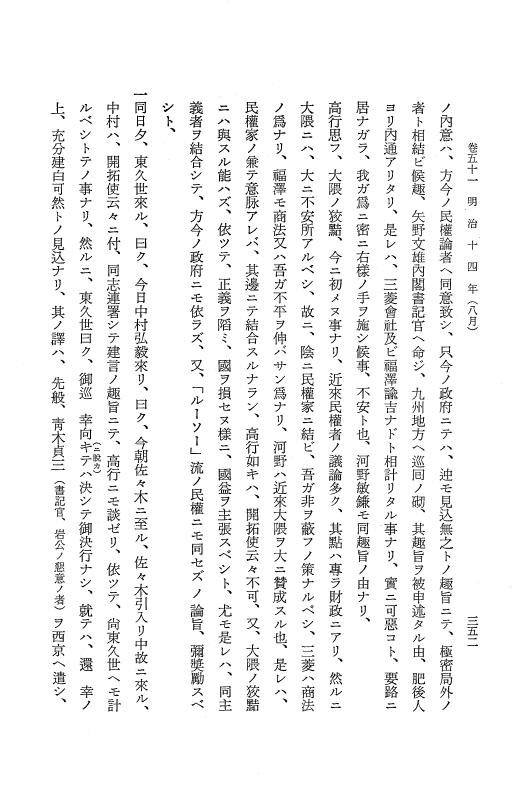 『保古飛呂比』 保古飛呂比 10 明治14年 p.352