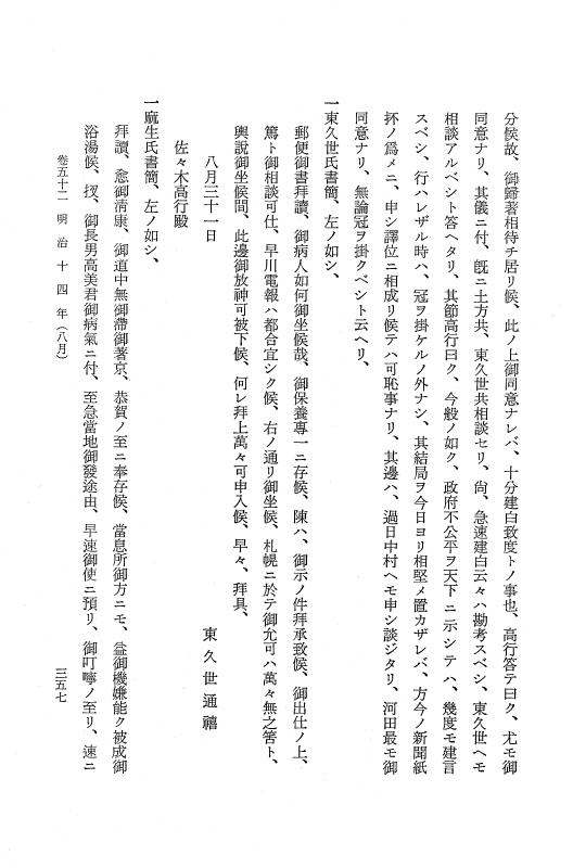 『保古飛呂比』 保古飛呂比 10 明治14年 p.357