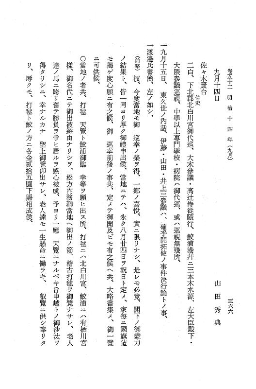 『保古飛呂比』 保古飛呂比 10 明治14年 p.366