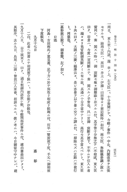 『保古飛呂比』 保古飛呂比 10 明治14年 p.372