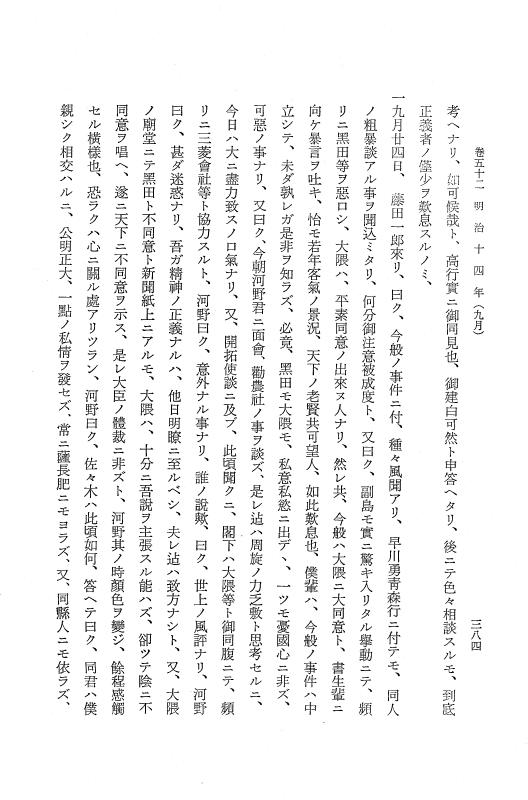 『保古飛呂比』 保古飛呂比 10 明治14年 p.384