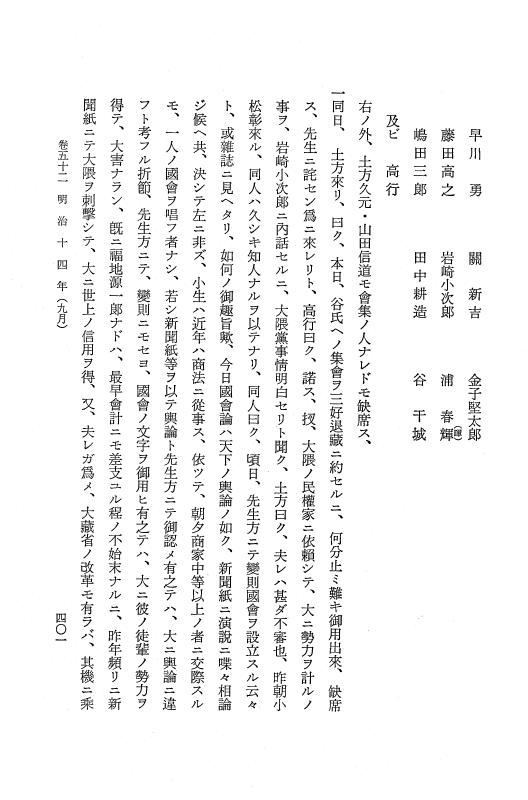 『保古飛呂比』 保古飛呂比 10 明治14年 p.401