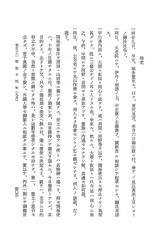 『保古飛呂比』 保古飛呂比 10 明治14年 p.403