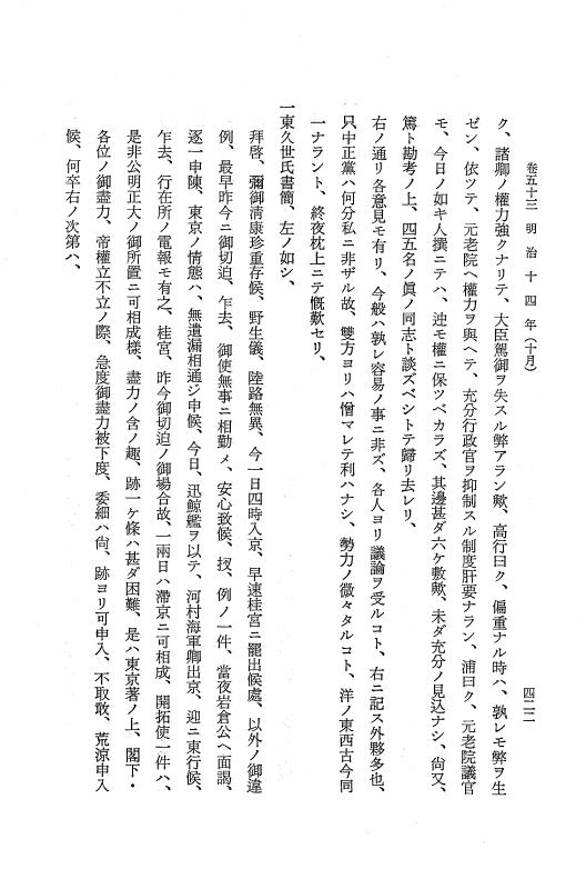 『保古飛呂比』 保古飛呂比 10 明治14年 p.422