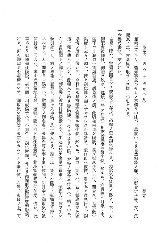 『保古飛呂比』 保古飛呂比 10 明治14年 p.428