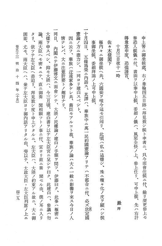 『保古飛呂比』 保古飛呂比 10 明治14年 p.429