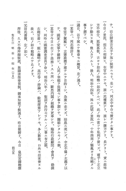 『保古飛呂比』 保古飛呂比 10 明治14年 p.435