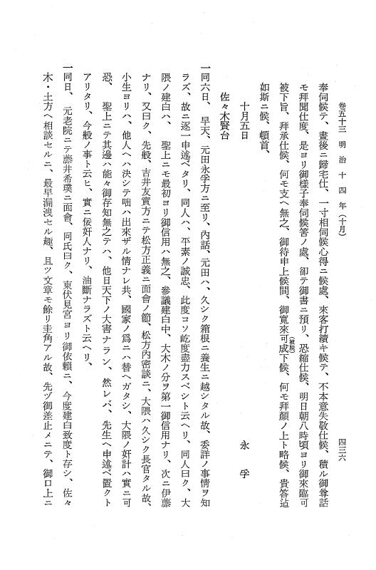 『保古飛呂比』 保古飛呂比 10 明治14年 p.436