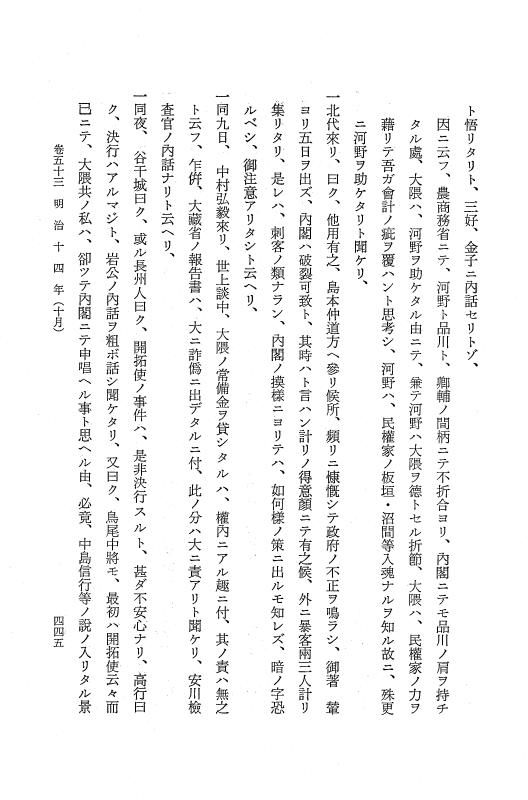 『保古飛呂比』 保古飛呂比 10 明治14年 p.445
