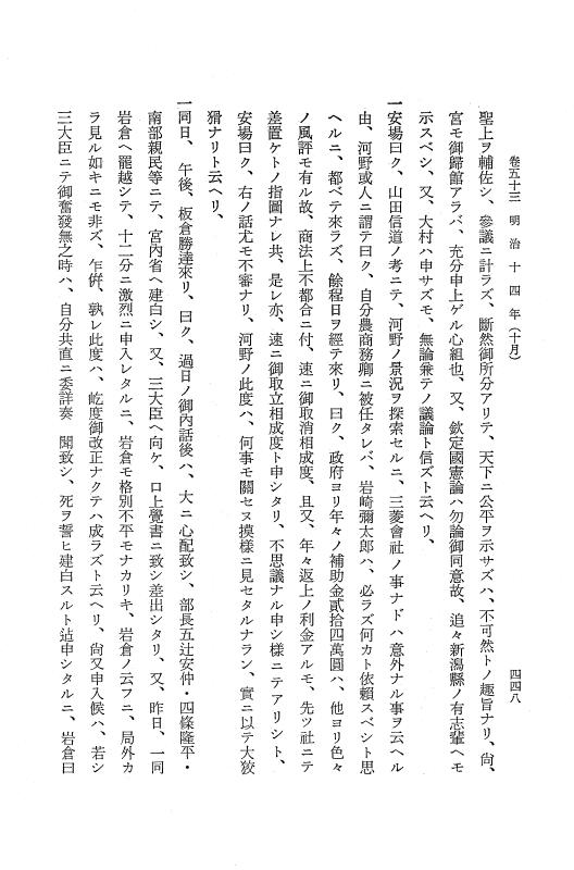『保古飛呂比』 保古飛呂比 10 明治14年 p.448