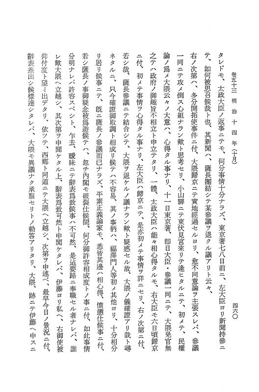 『保古飛呂比』 保古飛呂比 10 明治14年 p.460