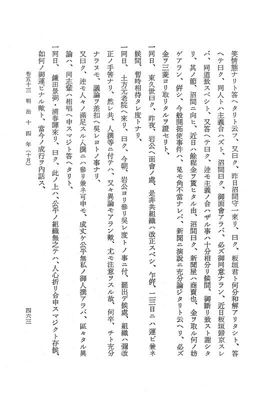 『保古飛呂比』 保古飛呂比 10 明治14年 p.463