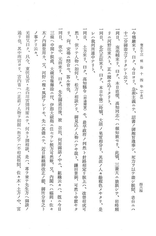『保古飛呂比』 保古飛呂比 10 明治14年 p.464