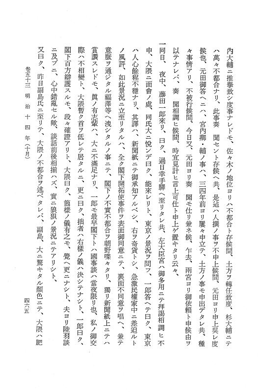 『保古飛呂比』 保古飛呂比 10 明治14年 p.465