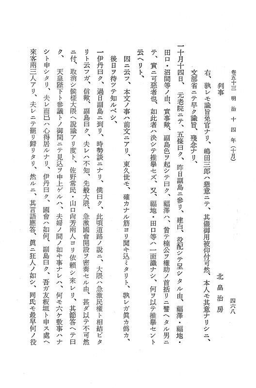 『保古飛呂比』 保古飛呂比 10 明治14年 p.468