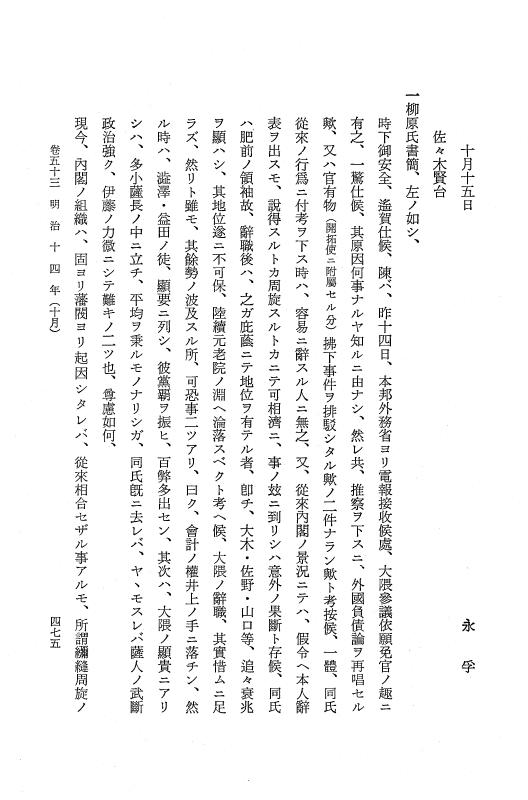 『保古飛呂比』 保古飛呂比 10 明治14年 p.475