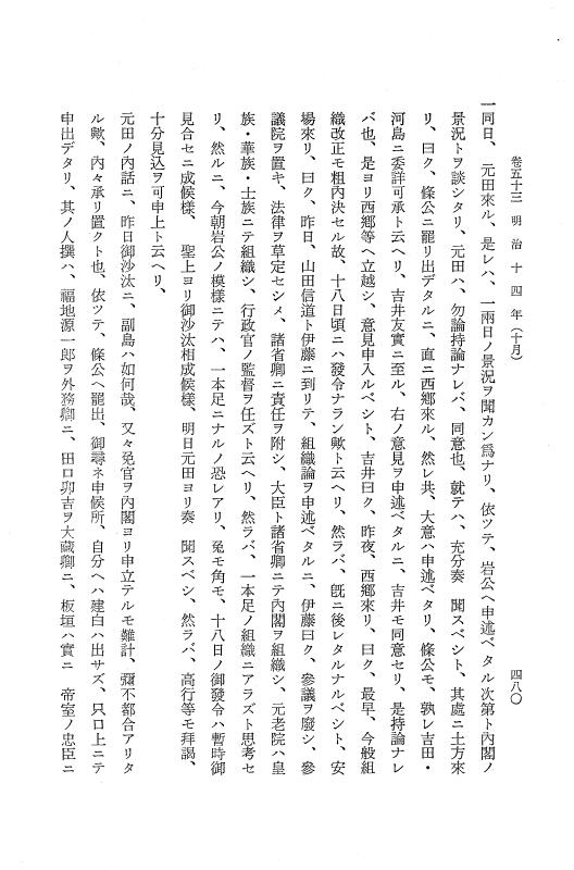 『保古飛呂比』 保古飛呂比 10 明治14年 p.480