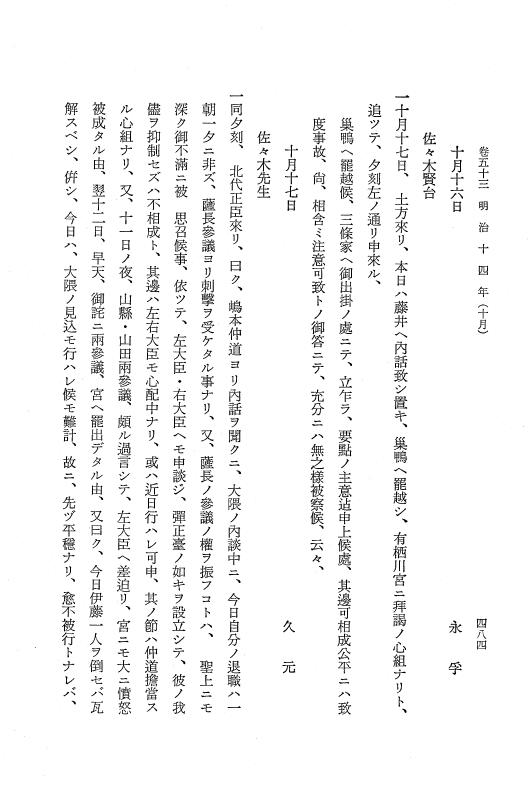 『保古飛呂比』 保古飛呂比 10 明治14年 p.484