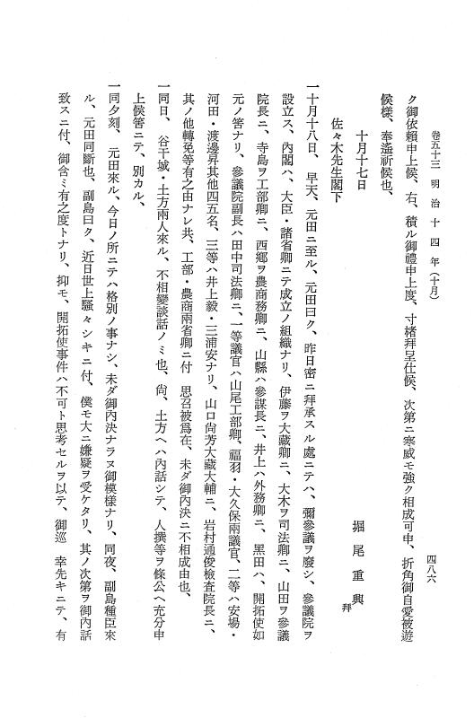 『保古飛呂比』 保古飛呂比 10 明治14年 p.486