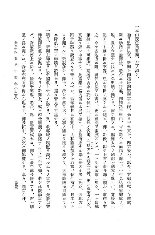 『保古飛呂比』 保古飛呂比 10 明治14年 p.553