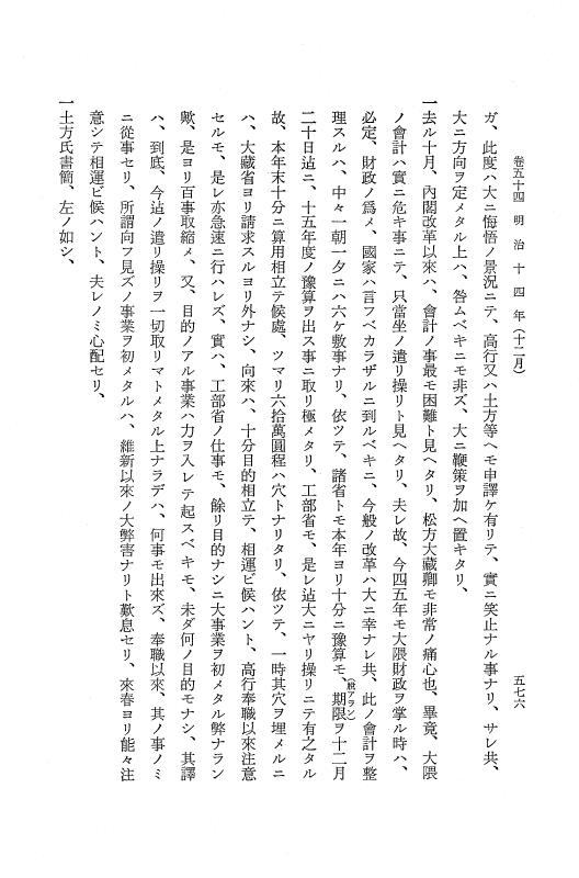 『保古飛呂比』 保古飛呂比 10 明治14年 p.576