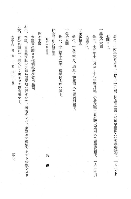 『保古飛呂比』 保古飛呂比 10 明治14年 p.585