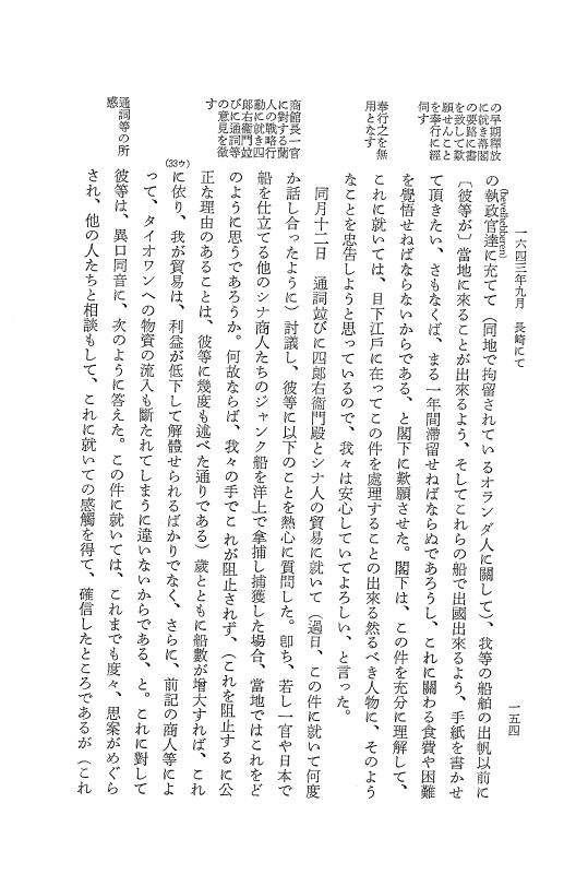 『日本関係海外史料』 オランダ商館長日記 18 訳7  1642年10月-1643年09月 p.153