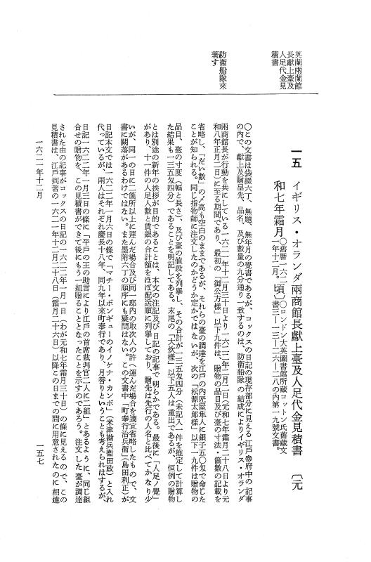 『日本関係海外史料』 イギリス商館長日記 6 訳文編付録（上）元和5年1月～9年11月 p.153