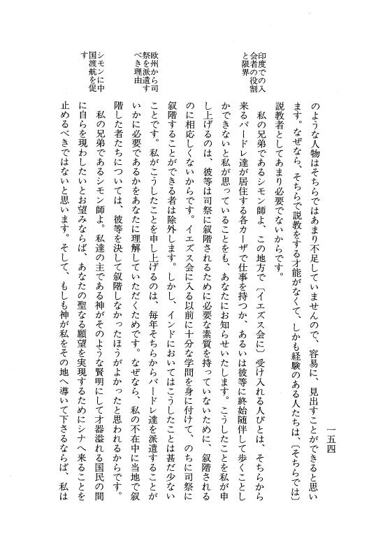 『日本関係海外史料』 イエズス会日本書翰集 5 訳文編之1(下) 天文19年12月～21年11月 p.153