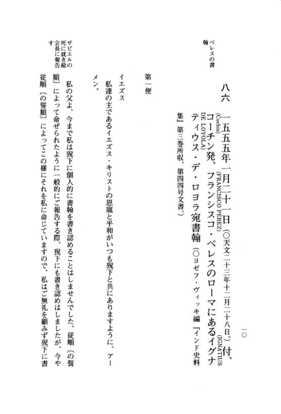 『日本関係海外史料』 イエズス会日本書翰集 7 訳文編之2(下）天文23年12月～弘冶1年12月 p.10